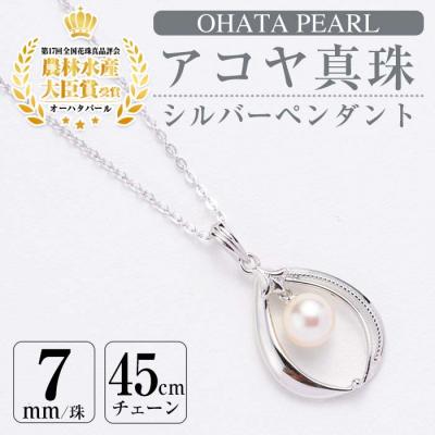 ふるさと納税 佐伯市 アコヤ真珠 シルバー ペンダント (7mm珠・小豆チェーン45cm)