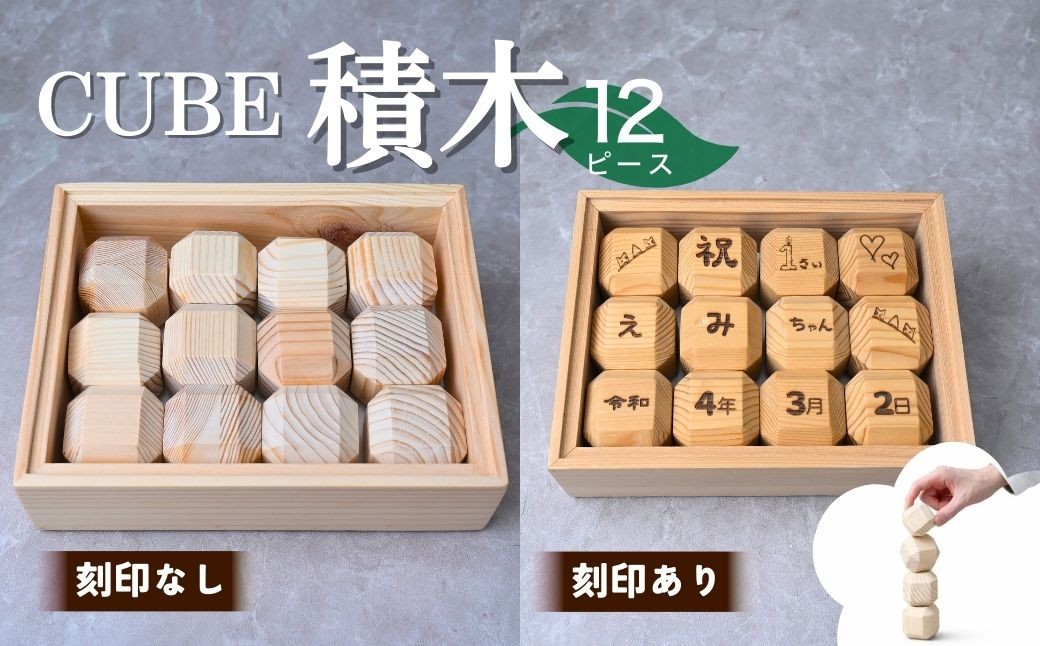 
                  積み木 CUBE TSUMIKI 無垢 NONOIL 12ピース | 積み木 積木 つみき おもちゃ パズル ぱずる 刻印 名入れ 玩具 知育玩具 脳トレ リハビリ ギフト プレゼント 木製 国産 無垢材 木 手作り 福祉 DesignBase 株式会社メルフィス 埼玉県 狭山市
                
