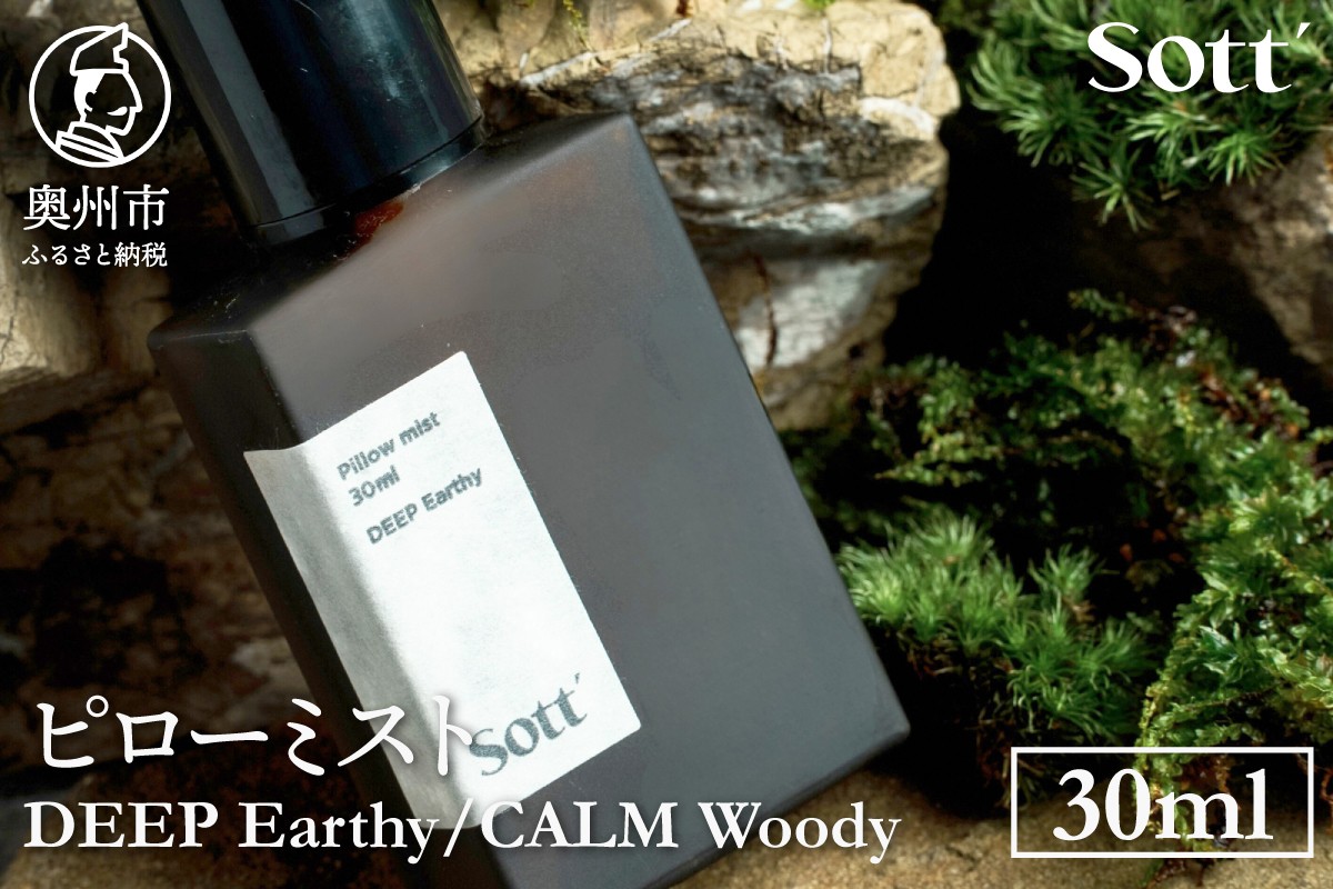 
                  Sott ピローミスト 選べる香り 《DEEP Earthy / CALM Woody》 天然由来100% オーガニックピローミスト 疲労回復 入眠サポート リラックス 眠り 睡眠 自然由来の香り 体に心にやさしい原材料 ギフト プレゼント [CJ001] [CJ002]
                