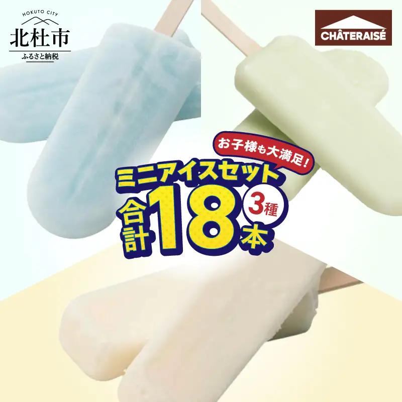 【シャトレーゼ】お子様も大満足！シャトレーゼミニアイスセット18個入り  [h028]