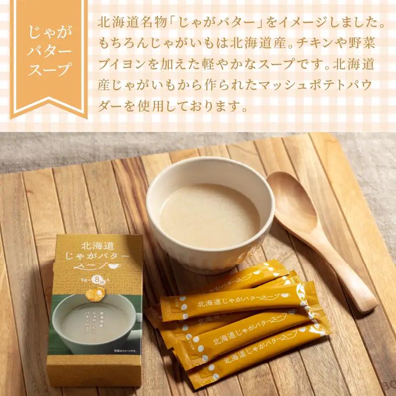【北見応援返礼品】《14営業日以内に発送》大地の恵み北海道じゃがバタースープ 8袋×9箱 ( スープ じゃがバター じゃがいもスープ 即席 ふるさと納税 )【125-0035-yell】