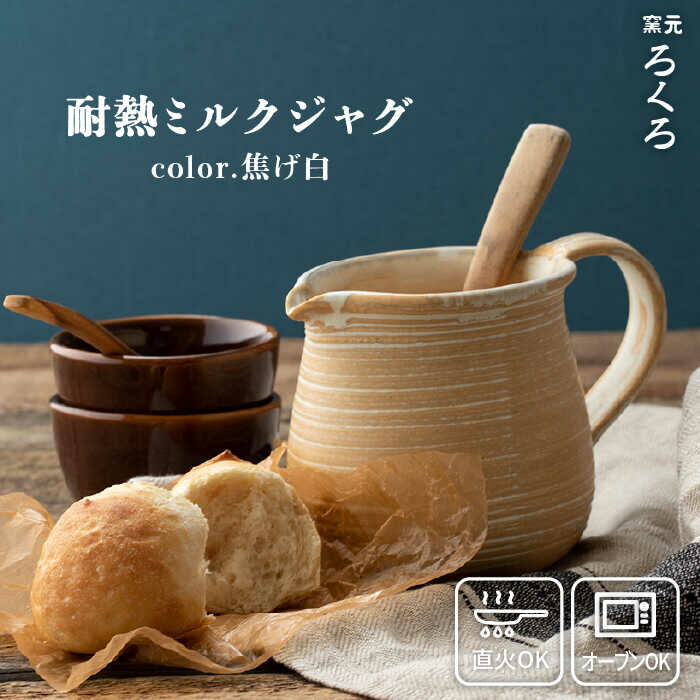 耐熱 ミルク ジャグ （ 焦げ白 ） 糸島市 / 窯元ろくろ /浅見大輔鍋 調理器具 直火 オーブン 電子レンジ [AUJ003]