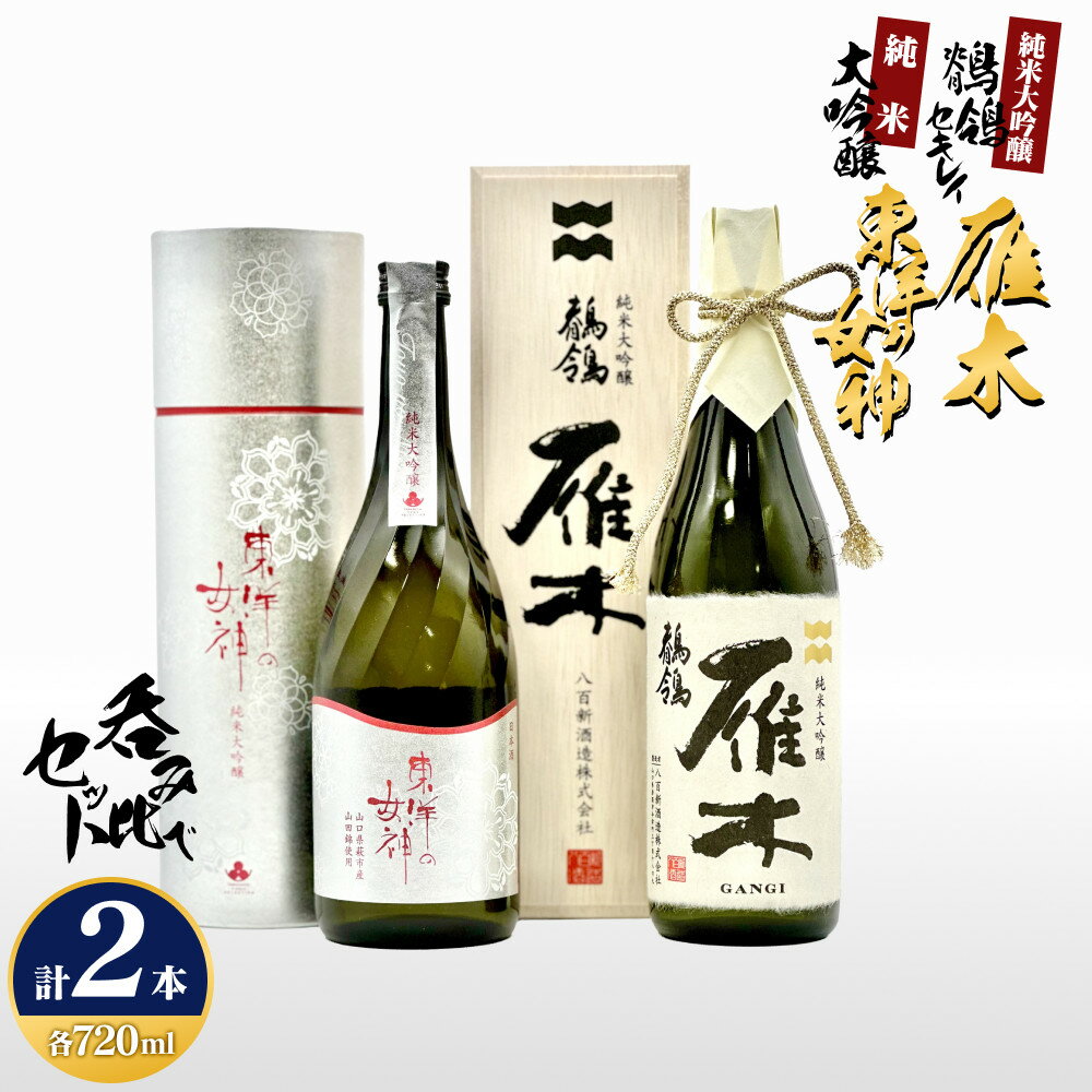 【ふるさと納税】東洋の女神＆雁木「鶺鴒(セキレイ)」呑みくらべセット M-27