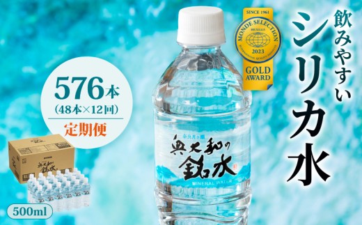 水 500ml 576本 48本×12回 定期便 シリカ水 ミネラルウォーター 水・ミネラルウォーター 500ml シリカ 飲料水 500ミリリットル ナチュラルミネラルウォーター ミネラル シリカ配合 のむシリカ 飲むシリカ 国産 長期保存 軟水 みず ミズ 備蓄 防災 備蓄水 地下 地下水 災害 非常用 避難用品 防災グッズ 奥大和の銘水 mizu MIZU 奈良県 奈良市 なら