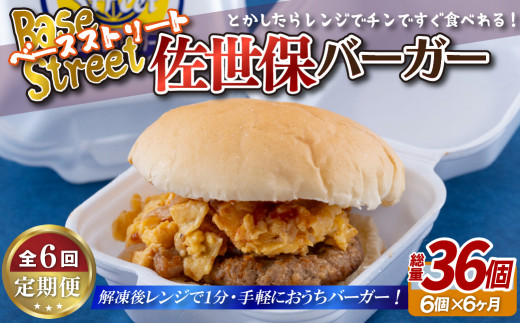 《定期便》【総計36セット】佐世保バーガー(6入)【6回お届け】