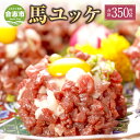 【ふるさと納税】桜屋 馬ユッケ 合計 約350g 70g×5袋 ユッケ 馬刺しユッケ 馬肉 桜肉 お肉 おつまみ 小分け 冷凍 熊本県 合志市 送料無料