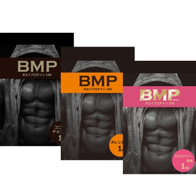 BMPプロテイン　ココア＆チョコ1kg/ストロベリー1kg/オレンジ 1kg 計3kg【1280624】