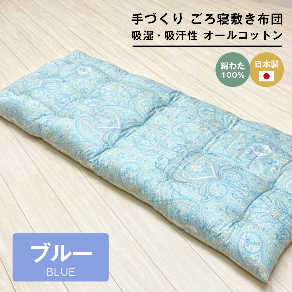 手づくり ごろ寝敷き布団 綿わた100％入 約70×180cm 長座布団 1974B