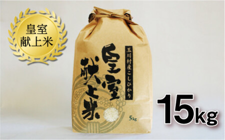  R7年度産米　玉川村産コシヒカリ 15kg FT18-268