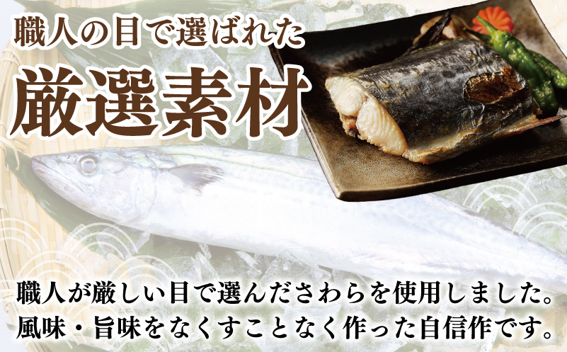 厳選された国産さわら西京漬!! 010B339