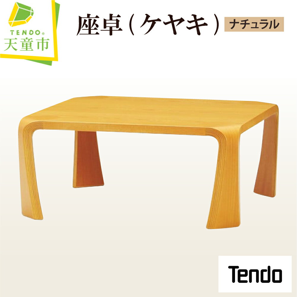 【ふるさと納税】 座卓 ( ケヤキ ・ ナチュラル ) 1台 天童木工 乾三郎 デザイン 日本製 木製 テーブル 和室 木製品 家具 インテリア ギフト プレゼント シンプル W755 D755 H335 / 7.7kg 送料無料 【 山形県 天童市 】