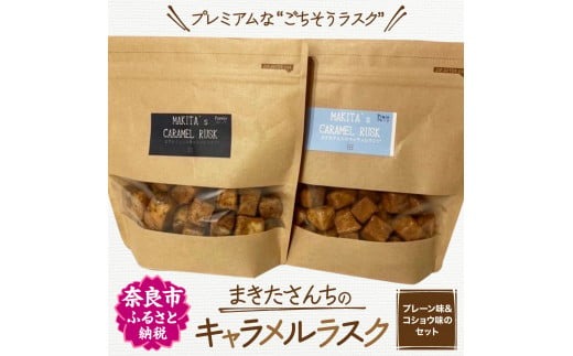 ラスク 『まきたさんちのキャラメルラスク』（プレーン・コショウ） ラスク お菓子 おかし おやつ 手作りラスク 奈良県 奈良市 7-195