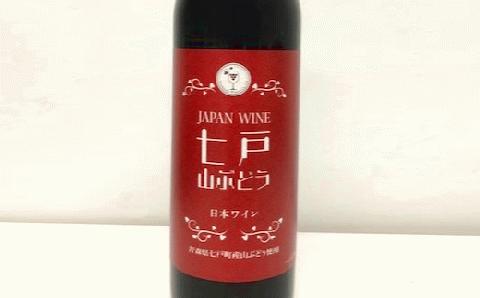 七戸山ぶどうワイン　720ml×１本【02402-0153】