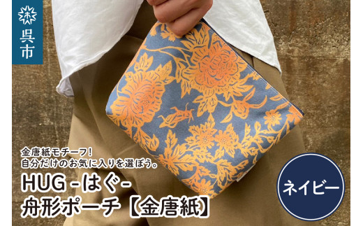 舟形 ポーチ ネイビー 【金唐紙】 [HUG-はぐ-] 舟形ポーチ 金唐紙 マチ付き 口広ポーチ 伝統工芸品 富士金梅 最高級帆布生地 広島県呉市 呉市