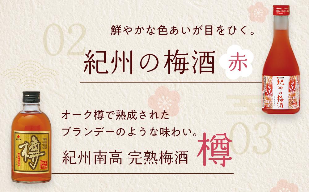 紀州の梅酒 飲み比べ5本セット（白・赤・蜂蜜・黒糖・樽）