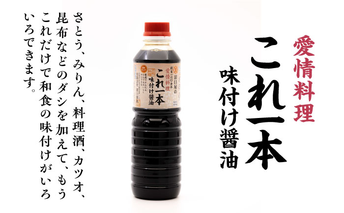 【全6回定期便】忙しいあなたに！これ1本で美味しい味付け！味付け醤油の満足セット（特級醤油／白だし） 醤油 白だし 簡単 うどん 鍋 江田島市/有限会社濱口醤油[XAA012]