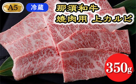 【冷蔵】A5等級 那須黒毛和牛 焼肉用上カルビ 350g｜カルビ グルメ 焼肉 国産 高級 冷凍 冷蔵 那須 栃木県 那須町