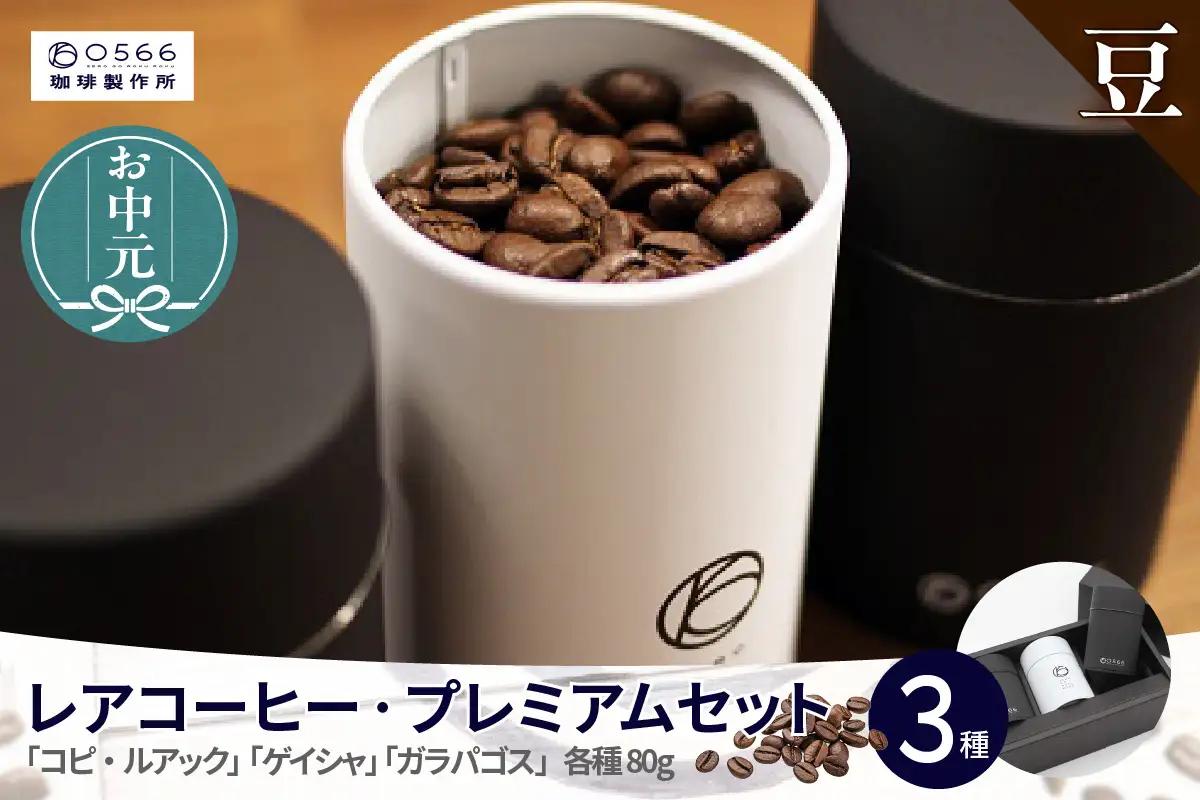 【お中元用】レアコーヒー・プレミアムセット【豆のまま】（3544）