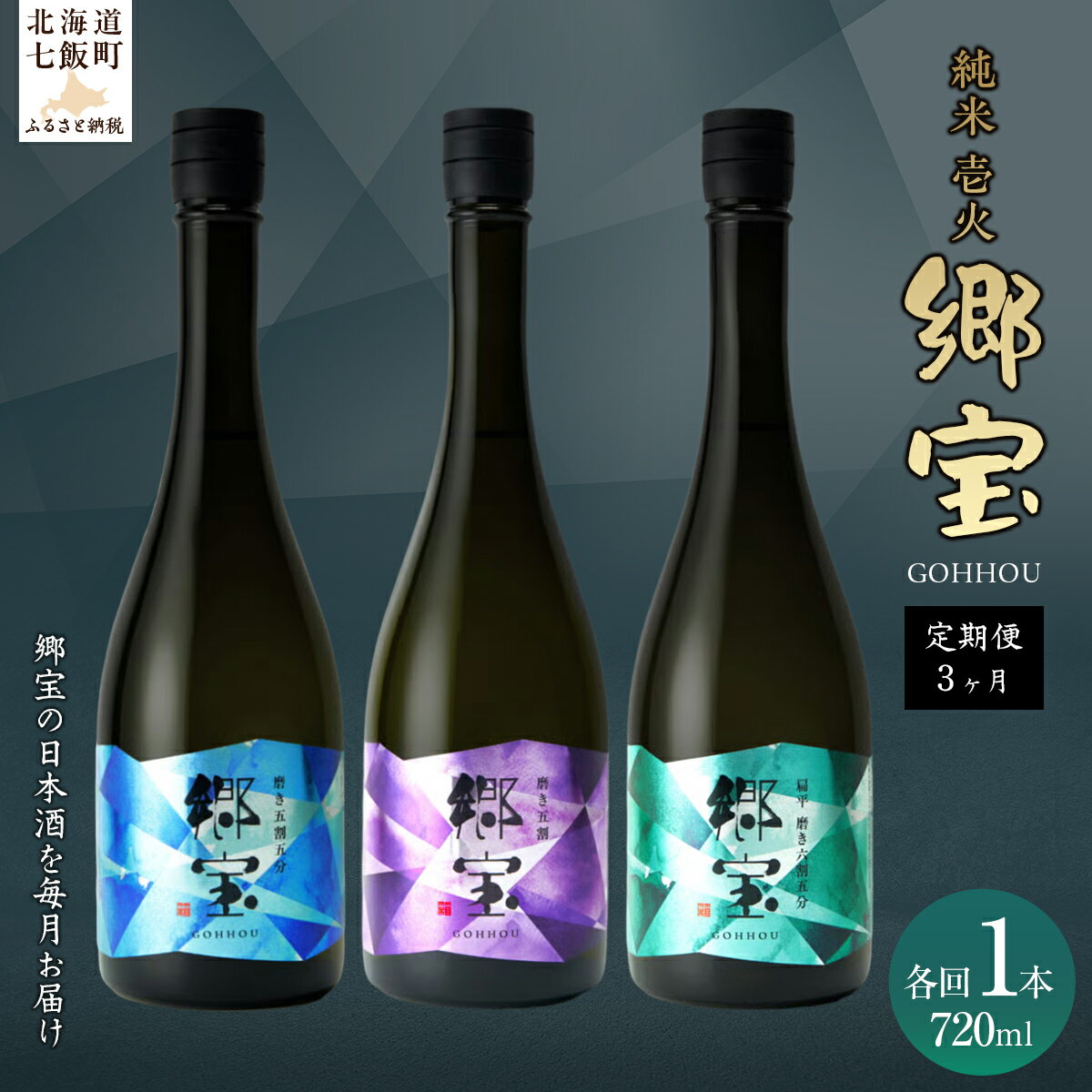 【ふるさと納税】【定期便】郷宝　純米　壱火720ml　3ヶ月 【ふるさと納税 人気 おすすめ ランキング 郷宝 ごっほう 日本酒 お酒酒 おさけ アルコール 定期便 ギフト 贈答品 プレゼント 北海道 七飯町 送料無料】 NAAK015