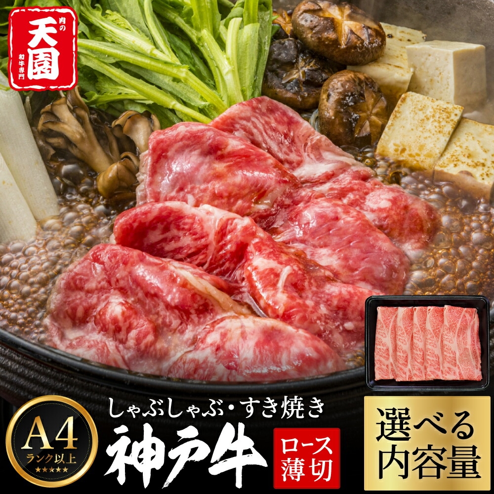 
                  神戸牛 霜降り 肩ロース 内容量が選べる しゃぶしゃぶ すき焼き 200g～2kg / A4ランク以上 しゃぶしゃぶ用 すき焼き用 牛肉 ロース 小分け 薄切り うす切り 冷凍 肉の天園
                