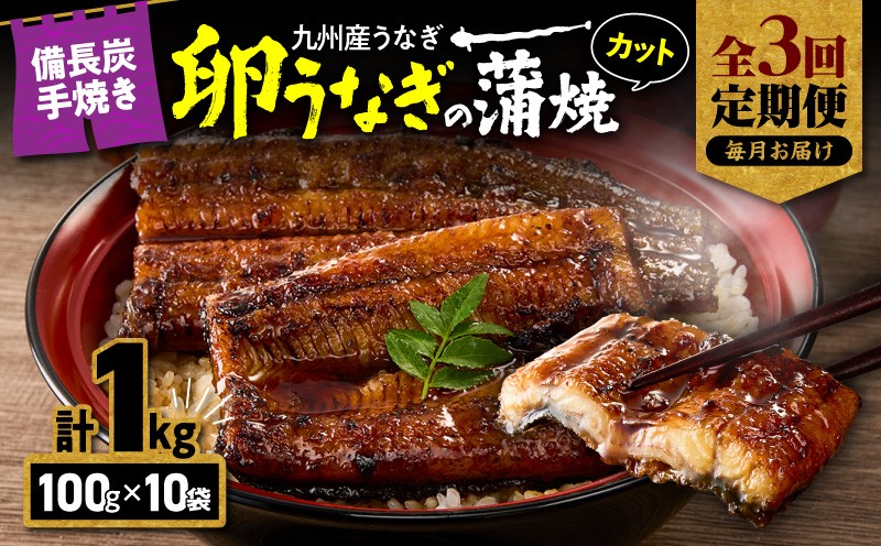 
                  【全3回定期便】九州産 卵うなぎ 備長炭手焼カット蒲焼パック 10袋 計1kg　KN029-T03-01
                