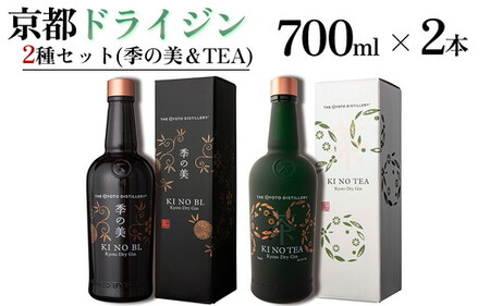 京都ドライジン 700ml×2種2本セット（季の美＆季のTEA） ジン