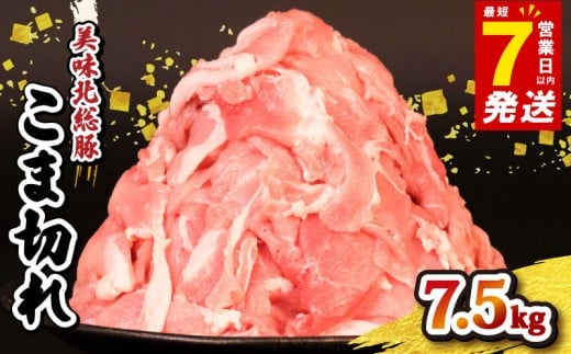 豚肉 こま切れ 7.5kg ＜ 最短7営業日以内発送 ＞ 豚こま 切り落とし 小分け 真空パック 500g 千葉県産 銘柄 美味北総豚 豚 豚こま肉 豚コマ肉 国産 こま肉 カレー 鍋 野菜 炒め 炒め物 煮物 家庭用 送料無料 産地直送 便利 人気 おすすめ 新鮮 時短 冷凍 千葉県 旭市 旭食肉協同組合 ask014