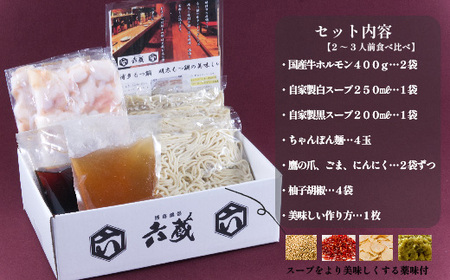 六蔵 博多白・黒もつ鍋食べ比べセット2~3人前 国産牛もつ 800g 吉富町/六蔵[BGAQ005] もつ鍋セット もつ鍋セット もつ鍋セット