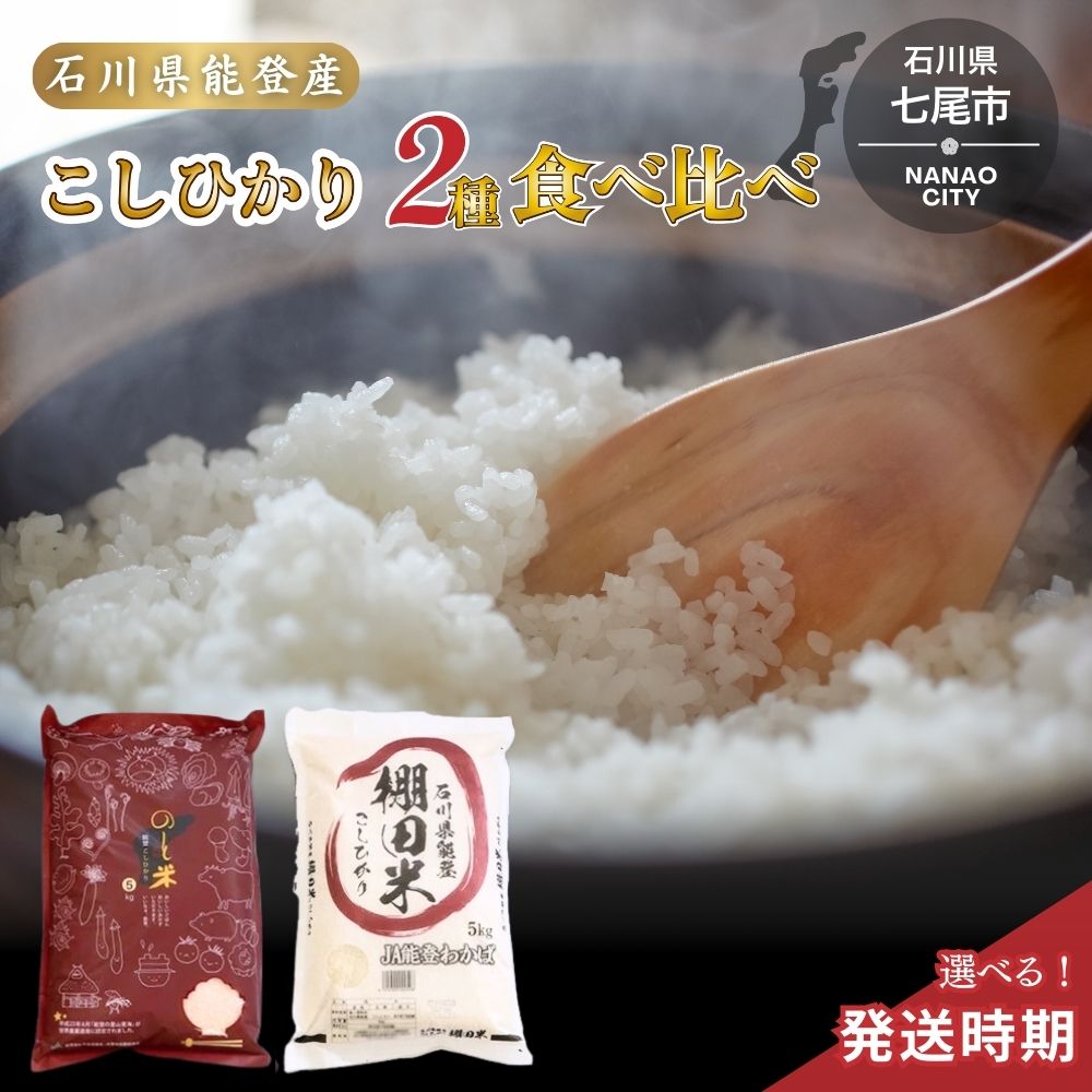 【ふるさと納税】【能登半島地震復興支援】【発送時期が選べる】令和7年産 こしひかり10kg（棚田米5kg + 能登米5kg）お米の食べ比べセット ｜ 白米 精米 コシヒカリ 米 こめ コメ 国産 石川県 七尾市 能登