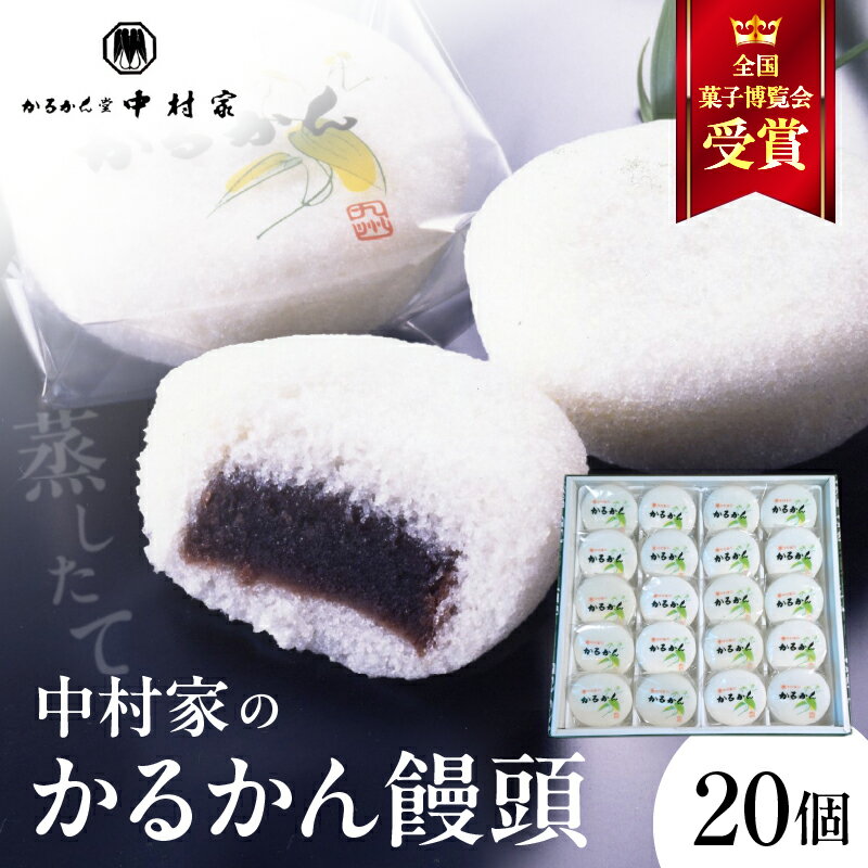 【ふるさと納税】かるかん 饅頭 20個入り 中村家 保存料不使用 無添加 山芋 お菓子 あんこ 和菓子 スイーツ お取り寄せ 郷土菓子 お土産 銘菓 ギフト 贈答 箱入り 小分け 個包装 子供 大人 お年寄り こし餡 大分 別府 送料無料