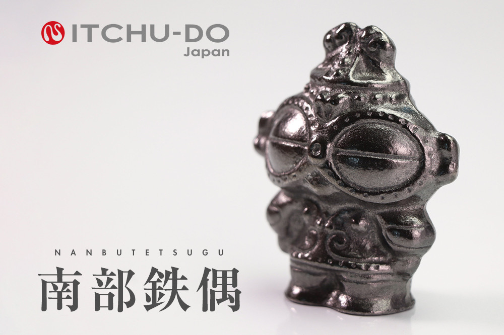 
                  南部鉄偶 1体 南部鉄器 鉄偶  鉄玉 壱鋳堂 土偶 伝統工芸品 南部鉄器 南部鉄 盛岡市南部鉄器 岩手県 盛岡市 東北 岩手 盛岡 株式会社壱鋳堂 treis008
                