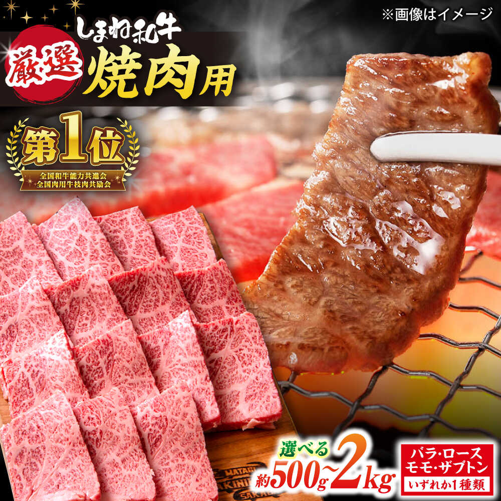 【ふるさと納税】和牛 極上厳選！受賞歴多数 しまね和牛 焼肉 500g～2.0kg 島根県松江市/株式会社O.R.C[ALEF002]｜ しまね和牛 和牛 国産 牛肉 肉 国産牛 ブランド牛 霜降り お取り寄せ 焼肉 島根 松江 ふるさと納税