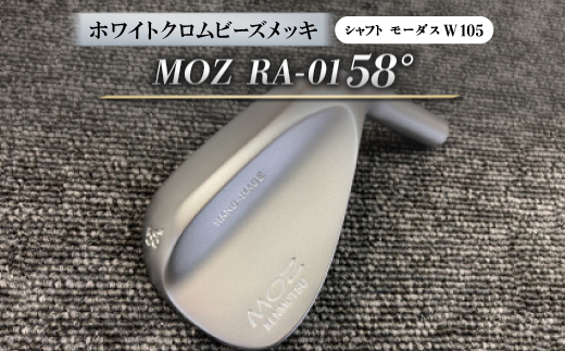 MOZ RA-01 58°  ホワイトクロムビーズメッキ  (モーダス W 105 ) 1本【1431230】