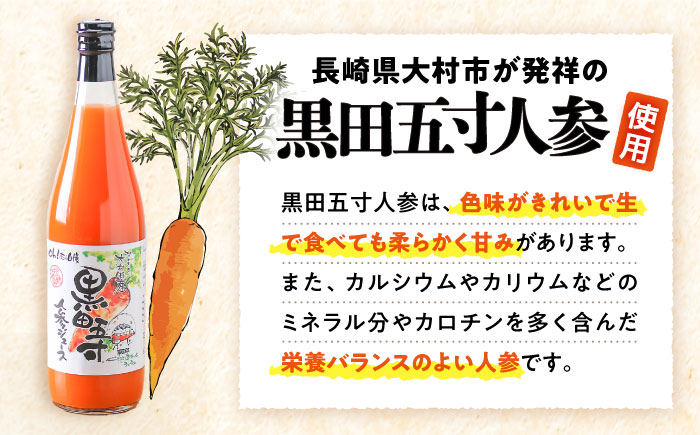 【9回定期便】黒田五寸人参ジュース720ml 12本セット 総計108本 / ジュース じゅーす にんじん ニンジン 人参 ニンジンジュース 人参ジュース 野菜ジュース やさいジュース ドリンク 飲料