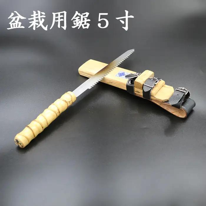 【房州鋸】中屋雄造正直「盆栽用鋸５寸」 [0060-0009]