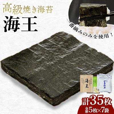 ふるさと納税 鞍手町 福岡有明のり 一番摘み高級焼き海苔 海王(全形5枚×7袋 35枚)