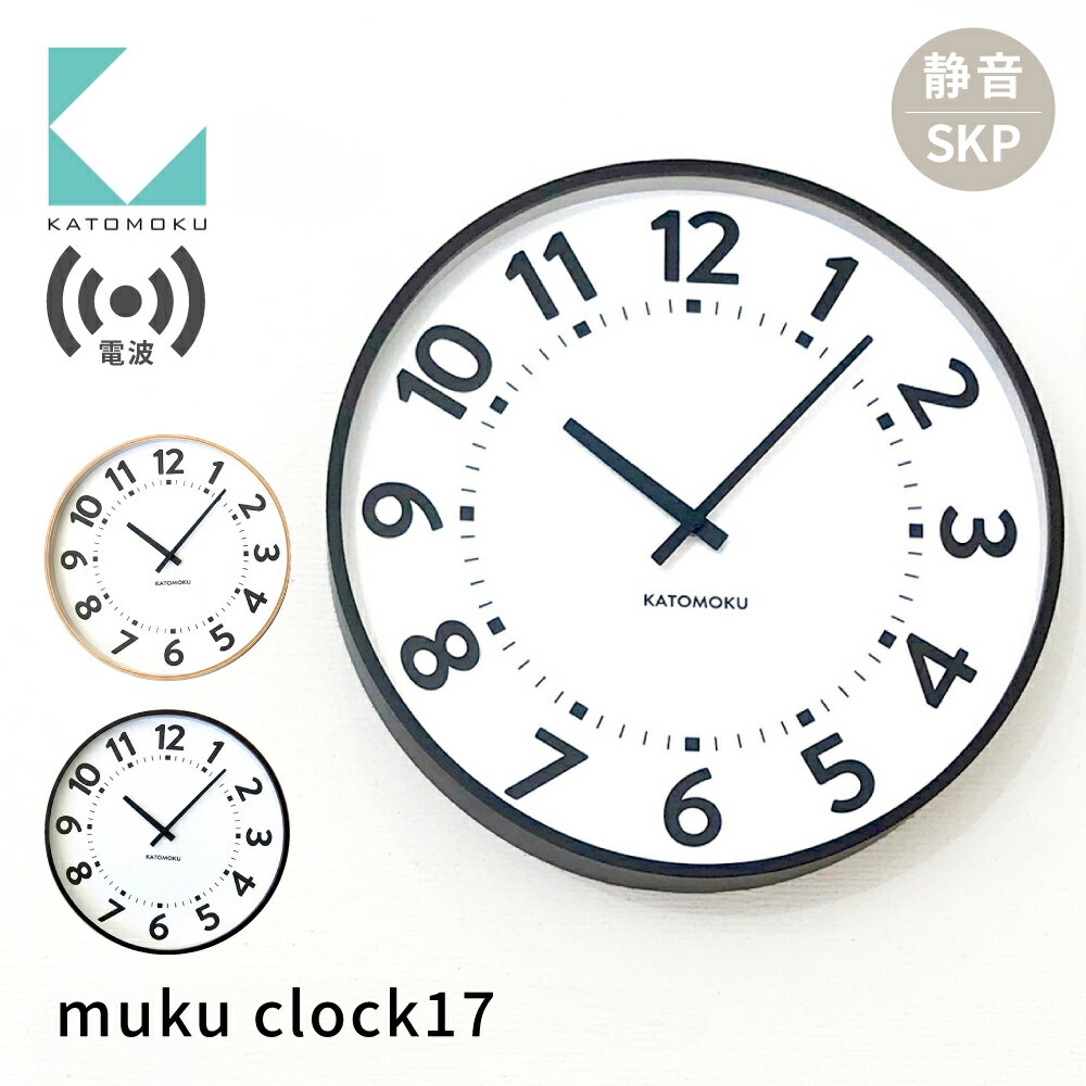 【ふるさと納税】KATOMOKU plywood clock 17 km-106RCS SKP電波時計 36cm ブラウン ナチュラル 《カラー選べる》 電波時計 インテリア 掛け時計 カトモク 加藤木工 雑貨 木工雑貨 日用品 壁掛け 木目 オシャレ ダイニング リビング 北欧 寝室 オフィス 新築 お祝い 40000円