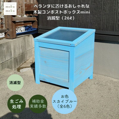 【ふるさと納税】ベランダに置けるおしゃれな木製コンポストボックス《ミニサイズ》(消滅型)☆スカイブルー☆【1186720】