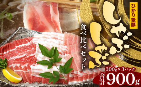【お歳暮】鹿児島県産 ひかり麦豚 しゃぶしゃぶ 食べ比べセット 900g （300g×3パック）HM-701-os | 肉 お肉 にく 豚肉 ロース 肩ロース バラ肉 スライス 冷凍 真空冷凍 産地直送 新鮮 小分け 甘み 鹿児島県 南大隅町 ひかり麦豚直売所 お歳暮