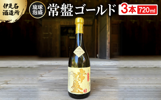 
                  ＜伊是名酒造所・琉球泡盛＞常盤ゴールド 30度 3合瓶(720ml)×3本【1657715】
                
