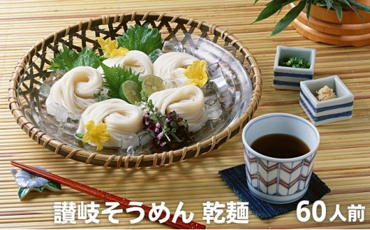 
                  そうめん 素麺 讃岐そうめん 讃岐素麺 干しそうめん そうめん乾麺 乾麺 60人前 250g × 20袋 計5kg 讃岐 麺しるべ 麺類 小麦粉 にゅうめん つけつゆ 冷やしそうめん 夏 常温 ストック 保存食 ギフト 贈り物 マルキン 香川県 観音寺市
                