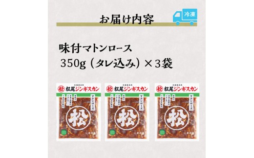 【松尾ジンギスカン】味付厚切マトンロース3パックセット 北海道 滝川 ソウルフード 成吉思汗 BBQ 肉 焼き肉 焼肉 バーべキュー ラム マトン ラム肉 羊 羊肉 ジンギスカン タレ 味付 個包装 