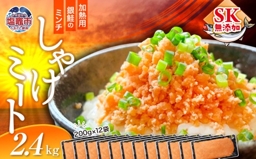 訳あり 銀鮭 しゃけミート 200g×12袋 2.4kg 冷凍  鮭ミンチ 骨取り つみれ おかず 宮城県 塩竈市  ss00022-2400g