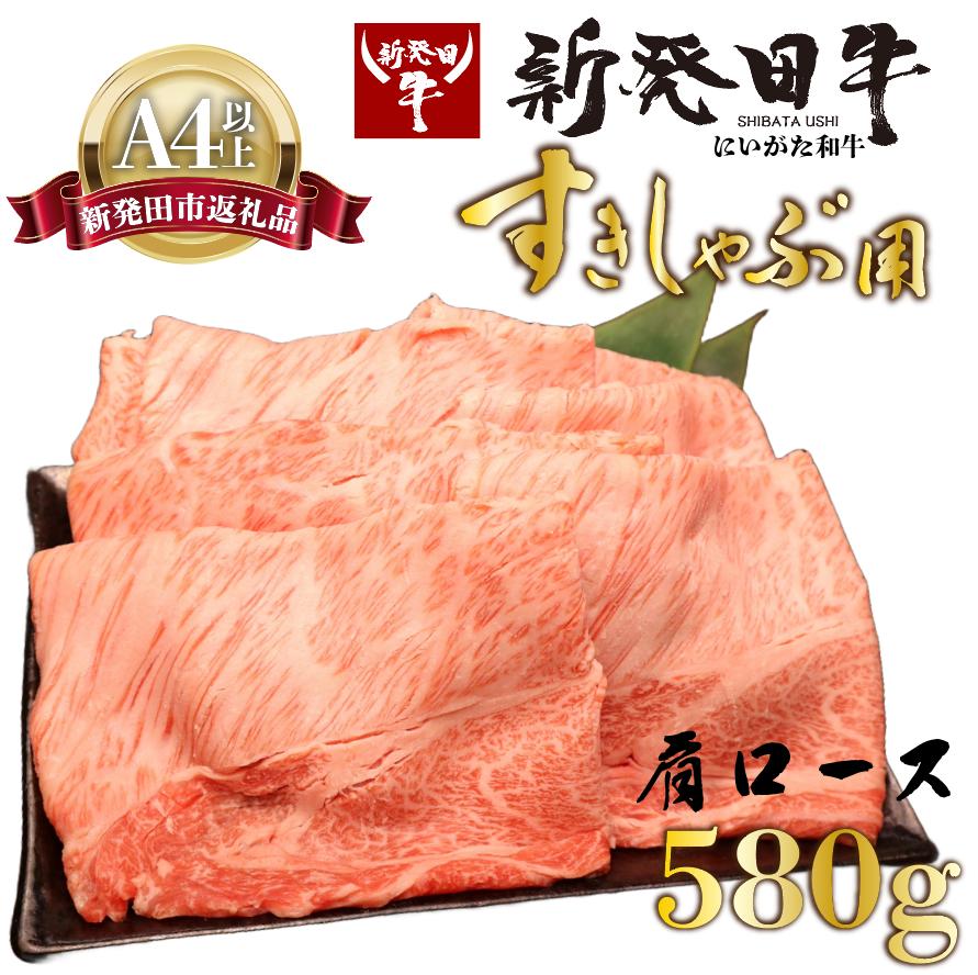 牛肉 肩ロース 580g しゃぶしゃぶ すき焼き 肉 和牛 霜降り ブランド牛 新発田牛 にいがた和牛 国産 小分け 小間切れ スライス 簡単調理 贈答 お歳暮 新潟県 新発田市 新潟 新発田 アルビレックス アルビレックス新潟 えのもとミート