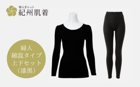 【Lサイズ】紀州肌着 婦人綿混タイプ上下セット漆黒 | あったか インナー 冬用 レディース 日本製