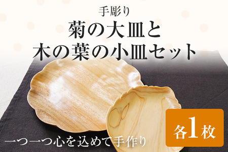 手彫り菊の大皿と木の葉の小皿セット 手作り ハンドメイド お皿 大皿 小皿 手彫り 木の葉 菊 軽量 夫婦 カップル 木 ギフト 贈り物 プレゼント  ヒノキ 檜 桐 楠 楠材 工房 