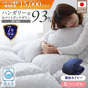 羽毛布団　ハンガリーホワイトダック93％　DP400　シングル（無地ネイビー）_羽毛 掛け布団 ハンガリー ホワイトダック ダウン 93％ DP400 洗える 日本製 シングル ふっくら 保温 立体キルト 二重ステッチ 柔らか ダウンプルーフ 抗菌 防臭 SEK ダニプルーフ オリーブオイル 加工 久留米市 送料無料 〔Qc071-ny〕