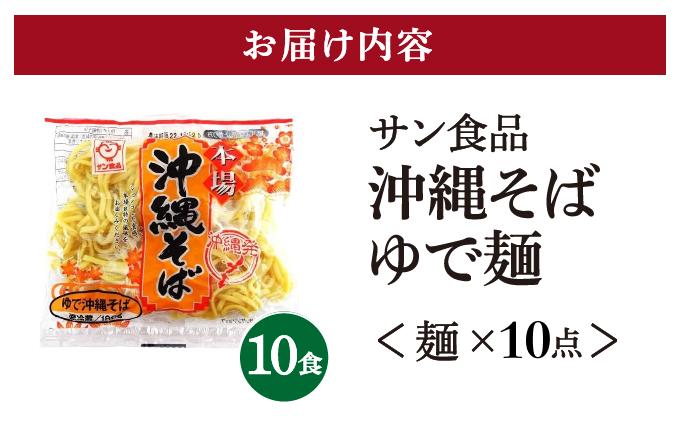 サン食品 沖縄そば(ロング麺) ゆで麺 1食(180g) 10パック I  沖縄そば ご当地グルメ 麺セット お取り寄せ 沖縄料理 沖縄県 南城市 ふるさと納税 うちなーむん合同会社