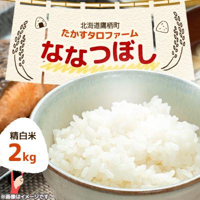 ふるさと納税 鷹栖町 令和7年産 たかすタロファーム　ななつぼし 2kg【精白米】(紙袋)