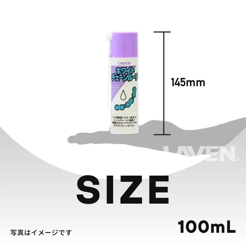 ラベンホワイトチェーンルーブ[ミニ]100mL